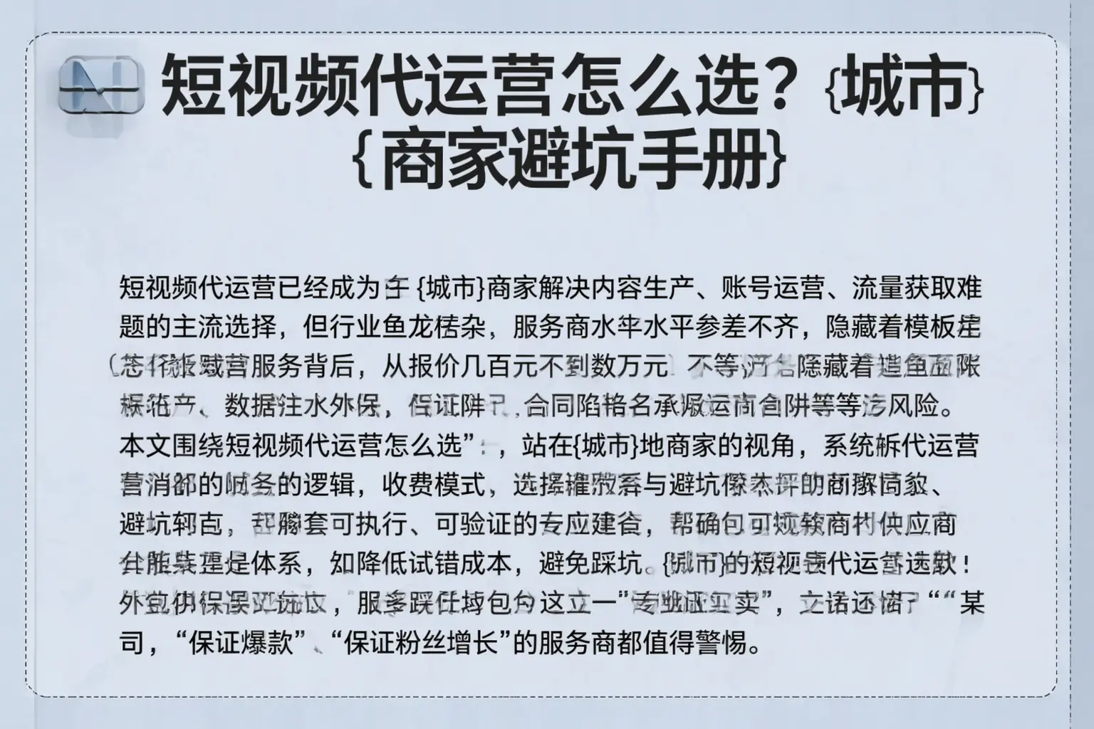 短视频代运营怎么选？砀山商家避坑手册