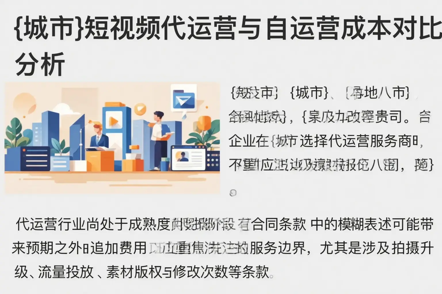 砀山短视频代运营与自运营成本对比分析