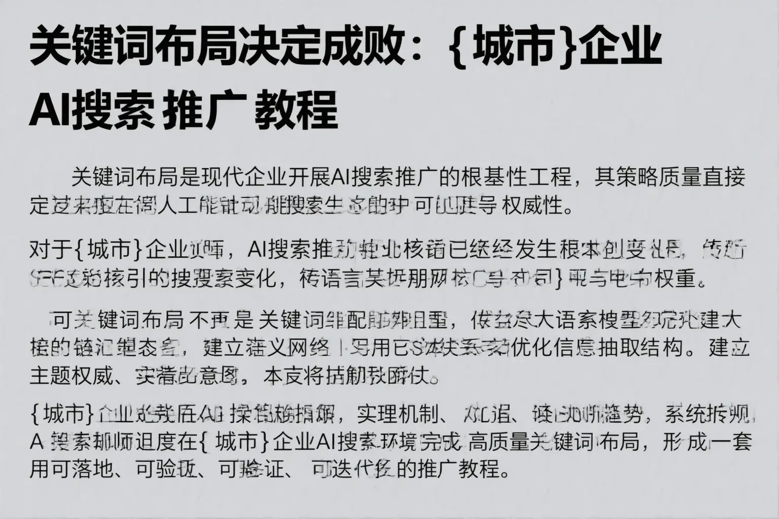 关键词布局决定成败：砀山企业AI搜索推广教程